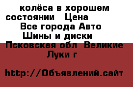 колёса в хорошем состоянии › Цена ­ 5 000 - Все города Авто » Шины и диски   . Псковская обл.,Великие Луки г.